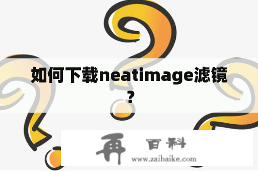 如何下载neatimage滤镜？