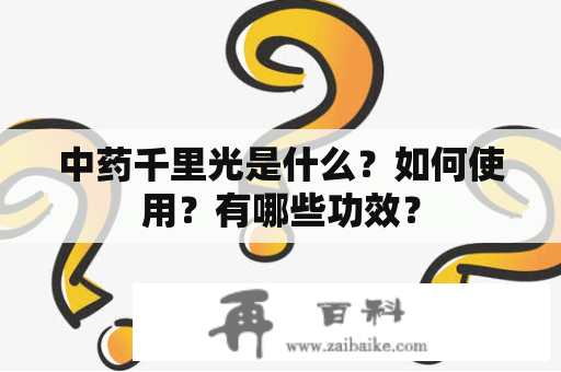 中药千里光是什么？如何使用？有哪些功效？