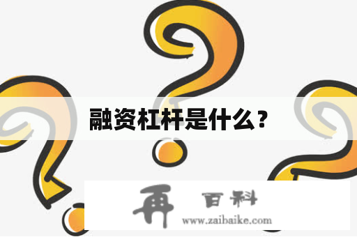 融资杠杆是什么？