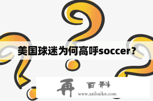 美国球迷为何高呼soccer？