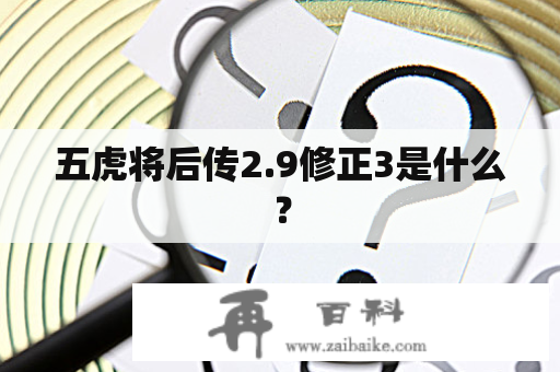 五虎将后传2.9修正3是什么？