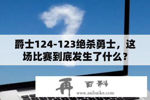 爵士124-123绝杀勇士，这场比赛到底发生了什么？