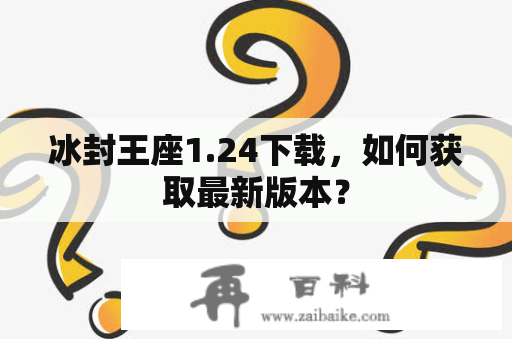 冰封王座1.24下载，如何获取最新版本？