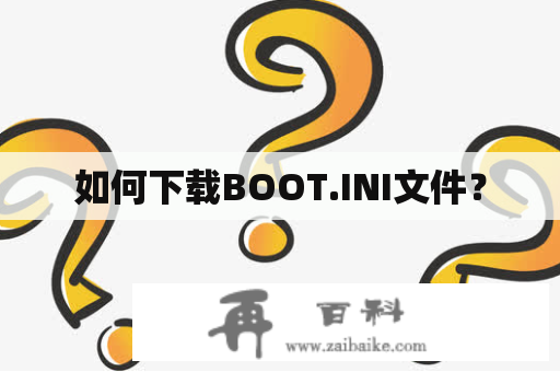 如何下载BOOT.INI文件？