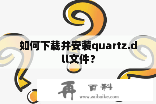 如何下载并安装quartz.dll文件？