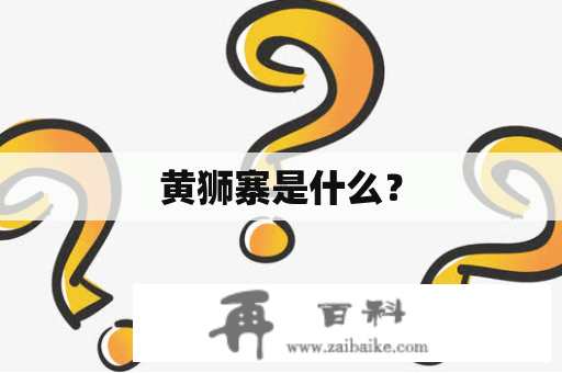 黄狮寨是什么？