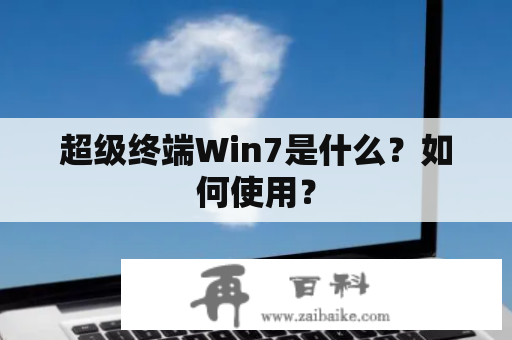 超级终端Win7是什么？如何使用？