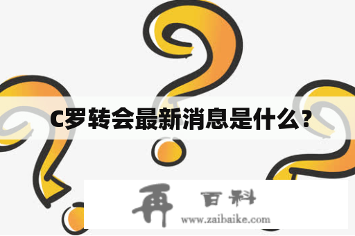  C罗转会最新消息是什么？