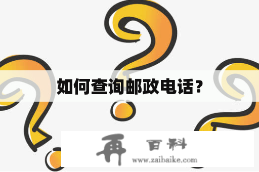 如何查询邮政电话？