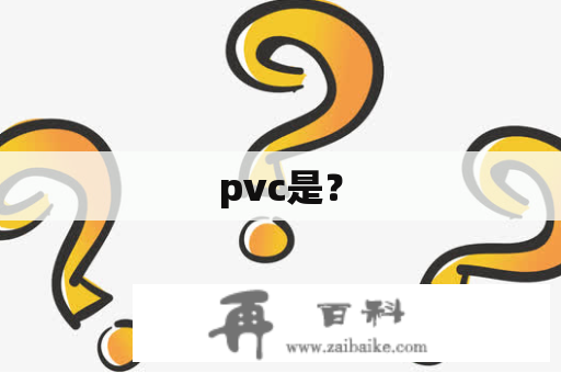 pvc是？