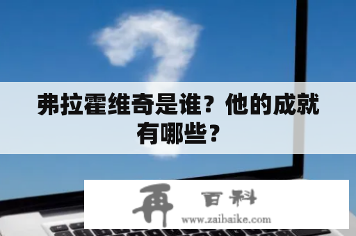 弗拉霍维奇是谁？他的成就有哪些？