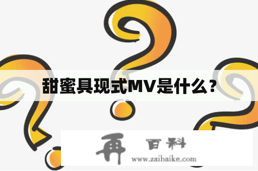 甜蜜具现式MV是什么？