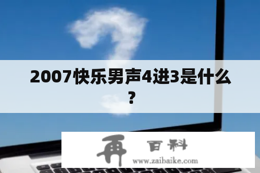 2007快乐男声4进3是什么？