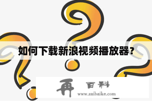 如何下载新浪视频播放器？