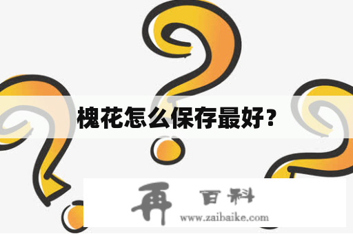 槐花怎么保存最好？