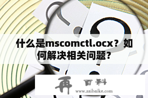 什么是mscomctl.ocx？如何解决相关问题？