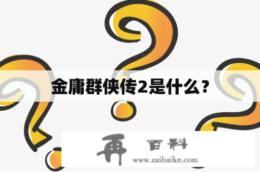 金庸群侠传2是什么？