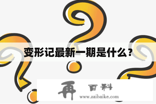 变形记最新一期是什么？