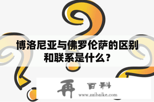 博洛尼亚与佛罗伦萨的区别和联系是什么？