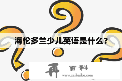 海伦多兰少儿英语是什么？