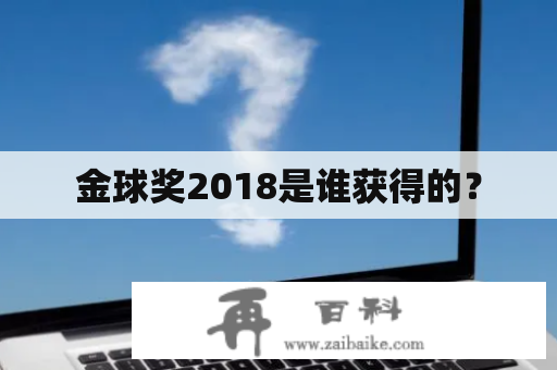 金球奖2018是谁获得的？