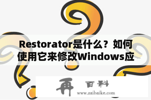 Restorator是什么？如何使用它来修改Windows应用程序？