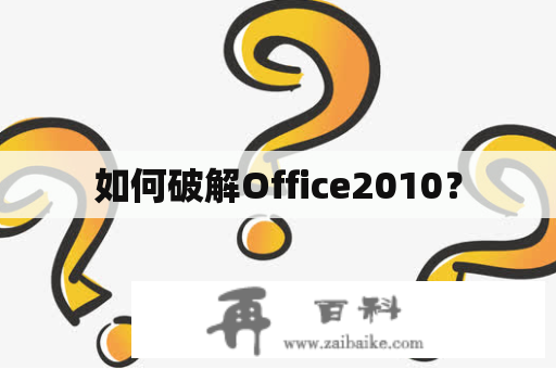 如何破解Office2010？