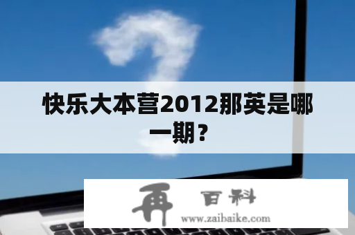 快乐大本营2012那英是哪一期？