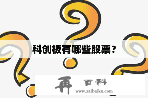 科创板有哪些股票？