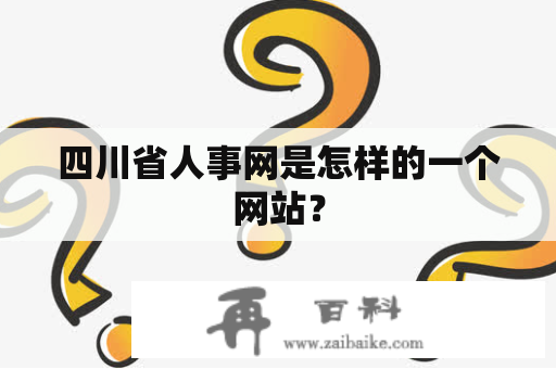 四川省人事网是怎样的一个网站？