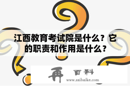 江西教育考试院是什么？它的职责和作用是什么？