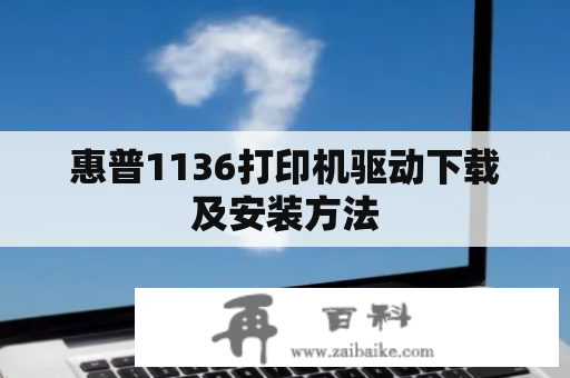 惠普1136打印机驱动下载及安装方法