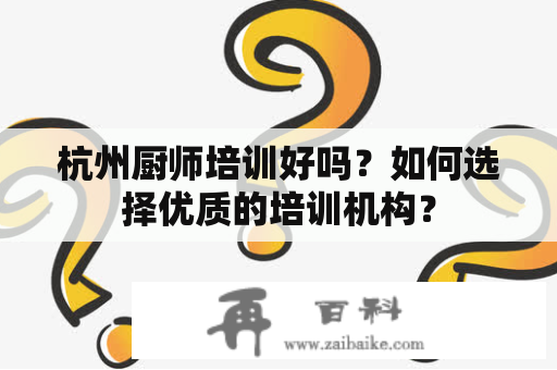 杭州厨师培训好吗？如何选择优质的培训机构？