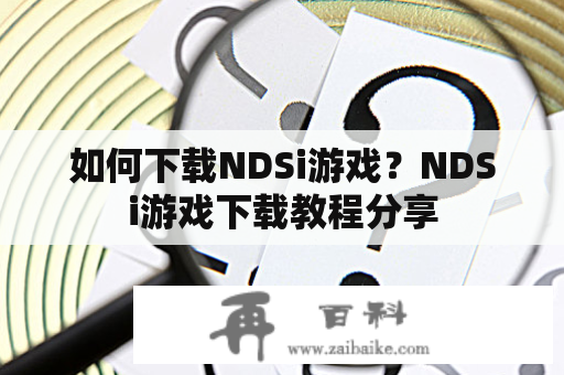 如何下载NDSi游戏？NDSi游戏下载教程分享