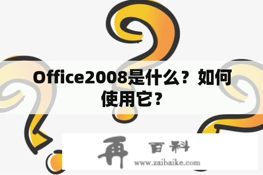 Office2008是什么？如何使用它？