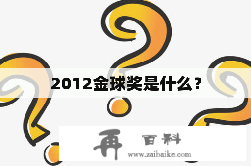 2012金球奖是什么？