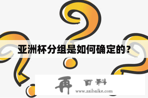 亚洲杯分组是如何确定的？