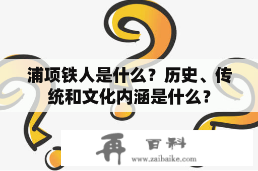 浦项铁人是什么？历史、传统和文化内涵是什么？