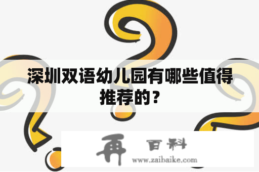 深圳双语幼儿园有哪些值得推荐的？