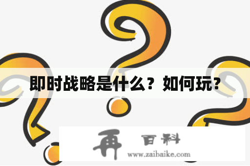 即时战略是什么？如何玩？