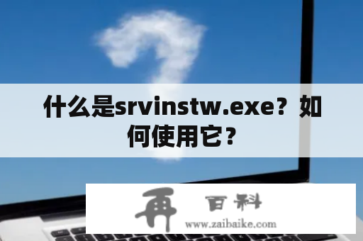 什么是srvinstw.exe？如何使用它？