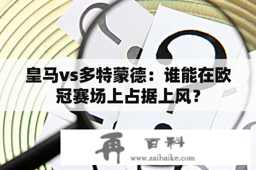 皇马vs多特蒙德：谁能在欧冠赛场上占据上风？