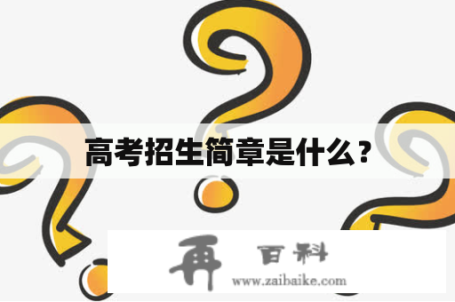 高考招生简章是什么？