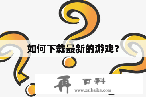 如何下载最新的游戏？