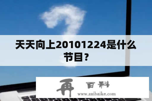 天天向上20101224是什么节目？