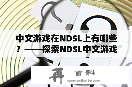 中文游戏在NDSL上有哪些？——探索NDSL中文游戏的世界