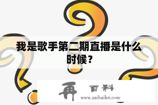 我是歌手第二期直播是什么时候？