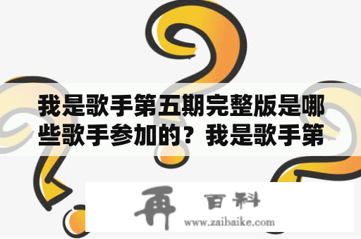 我是歌手第五期完整版是哪些歌手参加的？我是歌手第五期完整版歌手阵容