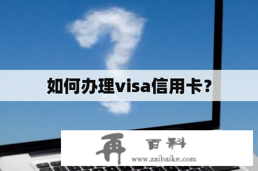 如何办理visa信用卡？