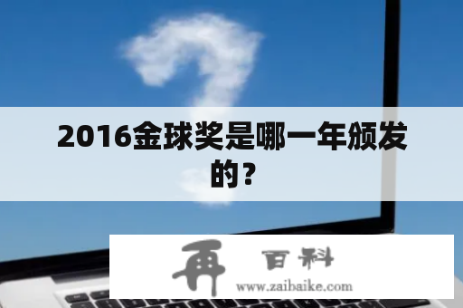 2016金球奖是哪一年颁发的？